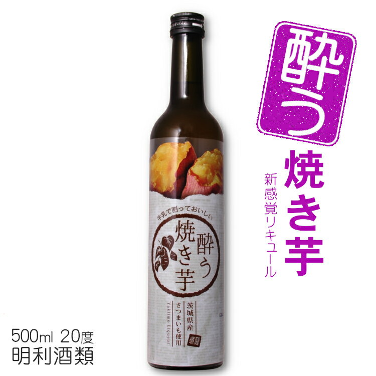 酔う焼き芋 500ml 20度 明利酒類 / リキュール焼き芋カクテル 茨城県産さつまいも シルクスイート 牛乳割り やきいも