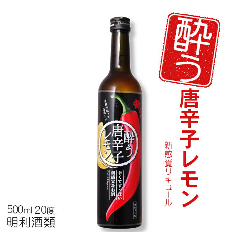 酔う唐辛子レモン 500ml 20度 明利酒類 / リキュール唐辛子のお酒 唐辛子レモンサワー 辛い 甘くない