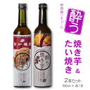 商品情報 内容量 500ml×各1本（計2本） 原材料名 〔たい焼き〕あんこ（北海道産 砂糖、北海道産 小豆、食塩）、醸造アルコール、砂糖、はちみつ、食塩 /増粘多糖類、香料 〔焼き芋〕さつまいもペースト（国内製造）、酒精、砂糖、蜂蜜 アルコール度数 20度 製造者 明利酒類 ※商品情報につきましては製造ロットにより変更となる場合がございます。詳しくは『商品についての問い合わせ』よりお尋ね下さい。 こちらもオススメ明利酒類 和菓子を想わせるリキュール“ 酔う”たい焼き & 焼き芋500ml × 各1本　Alc.20度 和菓子みたいなのに酔っぱらう！？新感覚なリキュール 〔酔うたい焼き〕 たい焼きなのに酔っぱらうを目指したお酒です。 ただの「あんこのお酒」ではなく、薄皮の後にあんこを感じるように、「たい焼きの生地感」と「上質なあんこ」の調和に徹底してこだわり抜きました。 日本のあずきの3大産地の一つ、北海道十勝産の厳選したあずきを原料としたこしあんを使用し、上質なあんこの味にもこだわりを持っています。 ストレートや牛乳で割ったり、バニラアイスにかけたり、最中アイスと組み合わせたりとたくさんの楽しみ方ができます。 牛乳で割る「たい焼きミルク」は、たい焼きの濃厚な甘みを楽しむには【2：1】、調和のとれた味わい楽しむには【3：1】がおすすめです。 ぜひ、リラックスタイムのお供にどうぞ♪ 〔酔う焼き芋〕 さつま芋の中で最もなめらかで甘味度の高い“シルクスイート”のみを使用したペーストに、 こだわりの蜂蜜を加え、アルコール分20％に仕上げました。 ふだん冷蔵庫にある牛乳やアイスと合わせることで、ちょっと贅沢で特別な時間をお届けします。 おすすめのお召し上がり方は・・・ 「焼き芋ミルク」　牛乳：酔う焼き芋＝3:1の魔法の黄金比！ 「スイーツカクテル」　バニラアイスにかけたり、ホットケーキなどの隠し味に！ ぜひお試しあれ♪