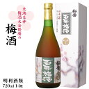 梅香 百年梅酒 720ml 専用箱付き / 明利酒類 本格梅酒 母の日 父の日 ギフト プレゼント お礼 中元 歳暮 リキュール 天満天神梅酒大会優勝 日本一の梅酒