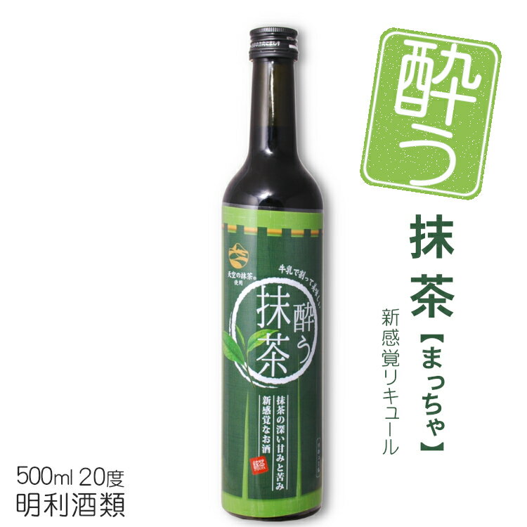 商品情報 内容量 500ml 原材料名 糖類（国内製造）、酒精、抹茶、/ 酸化防止剤（ビタミンC）、着色料（紅花黄、クチナシ）、香料、増粘多糖類 アルコール度数 20度 製造者 明利酒類 製品の特性上、抹茶の色が抜けて沈殿物が白くなることがございますが、品質には問題はございません。 ※商品情報につきましては製造ロットにより変更となる場合がございます。詳しくは『商品についての問い合わせ』よりお尋ね下さい。 こちらもオススメ明利酒類 抹茶のリキュール“ 酔う抹茶 ”500ml　20度 抹茶の苦みと甘みにこだわった新感覚なリキュール “ 酔う抹茶 ”は、「抹茶なのに、酔っぱらう！」をコンセプトに開発された、新感覚リキュールです。 原料には静岡の老舗お茶メーカー『小柳津清一商店』の『天空の抹茶』を使用し、抹茶の甘みと苦みのバランスに極限までこだわりました。 【天空の抹茶とは】 茶処静岡で良質茶産地と呼ばれる河川上領域の自然豊かな山間地域茶園で育まれた茶葉を使用。 山間からのぞく優しい日差し、清らかな水など自然環境の恩恵を受けて、旨味が増すよう一定期間以上茶葉に日光を当てない被覆栽培により、手間暇をかけた「碾茶（てんちゃ）」が出来上がります。 『天空の抹茶』は、基準を満たした茶葉だけを厳選し微粉末に仕上げた、静岡の老舗お茶メーカー小柳津清一商店オリジナルの抹茶です。 『抹茶ラテ カクテル』＆『抹茶ミルク』 一番のおすすめは「牛乳割り」です。 酔う抹茶：牛乳を1：2で割ると濃厚な抹茶ラテカクテルに、1：3で割ると抹茶ミルクに仕上がります。お好みの濃さでお楽しみください。 『リッチな抹茶アイス』 バニラアイスに「酔う抹茶」をかけるだけで本格的な和スイーツに早変わり。濃厚な抹茶の苦みと甘みが、バニラアイスに抜群にマッチいたします。リッチなデザートとしてご堪能ください。 そのほか、ロックやストレートもおすすめです。 極限までこだわり抜いた「苦みと甘み」をリラックスタイムのお供にお楽しみください。 ※抹茶が沈殿しますので、よく振ってからおつぎください。