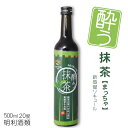 酔う抹茶 500ml 20度 明利酒類 / 抹茶のリキュール MATCHA 小柳津清一商店 天空の抹茶 碾茶 牛乳割り 抹茶カクテル まっちゃ お酒