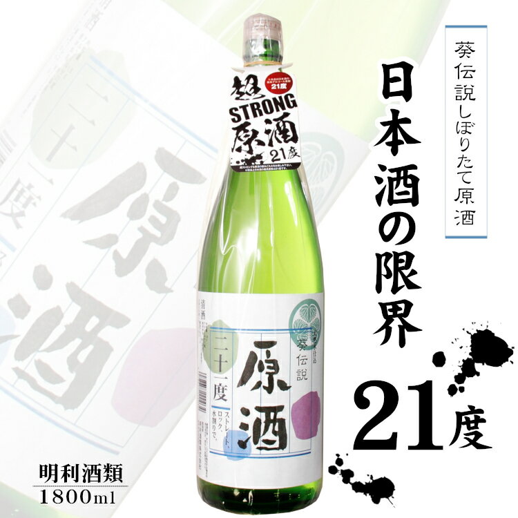 葵伝説しぼりたて原酒 21度 1800ml / 明利酒類 清酒 1.8L 一升瓶 日本酒最高度数 アルコール21 梅酒作りに最適 自家製果実酒用日本酒 カクテルベース