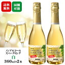 商品情報 内容量 360ml×2本 原材料名 乳酸発酵果汁(ブドウ、パッションフルーツ)、果汁(ブドウ、グレープフルーツ)、果糖ぶとう糖液糖、グルコオリゴ糖シロップ、ポリデキストロース、炭酸、酸味料、香料 タイプ 白泡 中口 アルコール度数 0.00度 飲み頃温度 5〜8℃ 原産国 日本 製造者 メルシャン お知らせ 『メルシャンフリー』は、『メルシャン アルコールゼロ』にリニューアルしました。 ※商品情報につきましては製造ロットにより変更となる場合がございます。詳しくは『商品についての問い合わせ』よりお尋ね下さい。 こちらもオススメ 　 　メルシャンアルコールZEROスパークリング〔白〕360ml×2本セット いつでも・どこでも安心ワインらしい風味を実現したノンアルコールワイン 気軽に楽しむハーフサイズ2本セット メルシャンが培ったワイン醸造技術から生まれたノンアルコールワインテイスト飲料です。 ブドウ由来の豊かな香りを引き出す独自の製法によって、香り豊かですっきりとした味わいのノンアルコールスパークリングワインに仕上がっています。 アルコール0.00％ですので、パーティーなどの特別な時間はもちろん、運転を控えている時など、アルコールの飲めないシーンで安心してワインを飲んだような豊かな気分を味わっていただけます。 甘すぎないすっきりとした味わいのスパークリングなので、お食事にも合うノンアルコールワインです。 ※お届け先が北海道・九州・沖縄・離島の場合、別途送料がかかります。ご注文確認画面にて送料の確認をお願い致します。 　北海道・九州 +300円 / 沖縄・離島 +500円 ＜夏場の配送便について＞ 気温の高い時期は輸送中等に起こる、高温による液漏れや劣化等を防ぐためにチルド便の使用をお勧めしております。 2