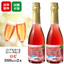 ◆送料無料(一部地域を除く)◆メルシャン スパークリング アルコールゼロ-ZERO- 360ml【ロゼ】2本セット / アルコール0.00% フリー 国産バレン...