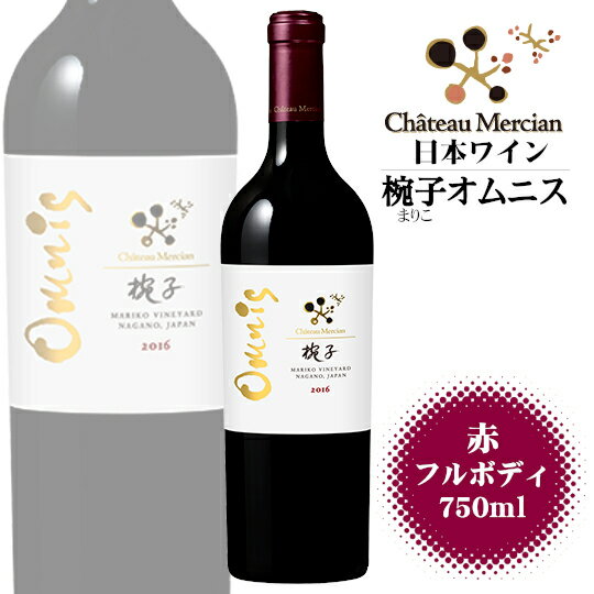 商品情報 内容量 750ml 原材料名 ぶどう（長野県上田市産）／酸化防止剤（亜硫酸塩） ぶどう品種 カベルネ・フラン、メルロー、カベルネ・ソーヴィニヨン、プティ・ヴェルド タイプ 赤 フルボディ 飲み頃温度 16〜18℃製造者 シャトーメルシャン 受賞歴 日本ワインコンクール2022　欧州系品種 赤部門 銀賞(2017VT) ワイン・スペクテイター 91点(2015VT) 　90〜94点　Outstanding：傑出したワイン International Wine Challenge2019　銀賞(2015VT) Vinalies Internationales2019 銀賞(2015VT) お届けは現在発売中のヴィンテージ品をご用意致します。 ※商品情報につきましては製造ロットにより変更となる場合がございます。 ※商品名にヴィンテージ表記がない場合、お届けのワインが受賞ヴィテージのワインと異なる場合がございます。 正確なヴィンテージが必要な場合は、購入される前に『商品についてのお問合せ』よりお尋ね下さい。 こちらもオススメシャトーメルシャン椀子Omnis -まりこ オムニス- 選び抜かれたキュヴェの力強く上品な味わい世界に通用する日本ワイン 日本ワインの原点ともいえるブランド「メルシャン」は1949年(昭和24年)に誕生しました。 「メルシャン」の名前はフランス語の「Merci（メルシー）=感謝する＋an（アン）=人」を由来としています。 「良いワインとは、その土地の気候・風土・生産者によって育まれるブドウを、素直に表現したものである。」という信念をもとに、シャトーメルシャンでは日本のワインでしか表現できない個性を育み、上品で調和のとれたワインを生み出しています。 ＜受賞歴＞ 日本ワインコンクール2022 欧州系品種 赤部門 銀賞(2017VT) ワイン・スペクテイター 91点(2015VT) 　90〜94点　Outstanding：傑出したワイン International Wine Challenge2019 銀賞(2015VT) Vinalies Internationales2019 銀賞(2015VT) ※お届けは現在発売中のヴィンテージ品をご用意致します。 ＜夏場の配送便について＞ 気温の高い時期は輸送中等に起こる、高温による液漏れや劣化等を防ぐためにチルド便の使用をお勧めしております。 2