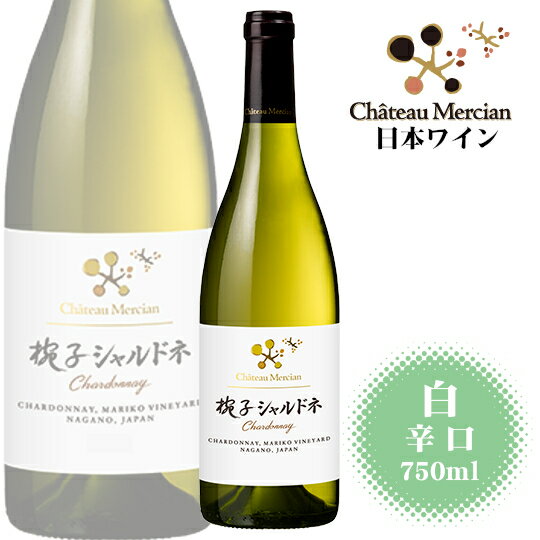 商品情報 内容量 750ml 原材料名 ぶどう（長野県上田市産）／酸化防止剤（亜硫酸塩） ぶどう品種 シャルドネ 100% タイプ 白 辛口 飲み頃温度 6〜8℃製造者 シャトーメルシャン 受賞歴 Challenge international du vin2019　金賞(2017VT) お届けは現在発売中のヴィンテージ品をご用意致します。 ※商品情報につきましては製造ロットにより変更となる場合がございます。 ※商品名にヴィンテージ表記がない場合、お届けのワインが受賞ヴィテージのワインと異なる場合がございます。 正確なヴィンテージが必要な場合は、購入される前に『商品についてのお問合せ』よりお尋ね下さい。 こちらもオススメシャトーメルシャン椀子Chardonnay-まりこ シャルドネ- 豊かな酸と厚みのある味わい 日本ワインの原点ともいえるブランド「メルシャン」は1949年(昭和24年)に誕生しました。 「メルシャン」の名前はフランス語の「Merci（メルシー）=感謝する＋an（アン）=人」を由来としています。 「良いワインとは、その土地の気候・風土・生産者によって育まれるブドウを、素直に表現したものである。」という信念をもとに、シャトーメルシャンでは日本のワインでしか表現できない個性を育み、上品で調和のとれたワインを生み出しています。 このワインは長野県上田市丸子地区の陣場台地にあるシャトーメルシャン自社管理畑『椀子ヴィンヤード』のシャルドネを100%使用しています。 パイナップル、マンゴーなどのフルーツに加え、ヴァニラ、アーモンド、バターなど樽発酵に由来する香りとミネラル感がバランスよく調和したワインです。 ＜受賞歴＞ Challenge international du vin2019　金賞(2017VT) ※お届けは現在発売中のヴィンテージ品をご用意致します。 ＜夏場の配送便について＞ 気温の高い時期は輸送中等に起こる、高温による液漏れや劣化等を防ぐためにチルド便の使用をお勧めしております。 2