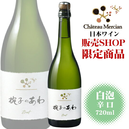 シャトーメルシャン 椀子のあわ 720ml 日本ワイン 白泡 辛口 長野県上田市産 まりこ スパークリングワイン【長野県ショップ限定販売】 ANM 008923