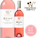 シャトーメルシャン 椀子ロゼ 750ml / 日本ワイン ロゼ 辛口 長野県上田市産 まりこrose ANM 014964 母の日