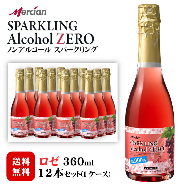 商品情報 内容量 360ml×12本〔1ケース〕 原材料名 乳酸発酵果汁(ブドウ、パッションフルーツ)、果汁(ブドウ、グレープフルーツ)、果糖ぶどう糖液糖、イソマルトオリゴ糖シロップ、ポリデキストロース、炭酸、酸味料、香料 タイプ ロゼ泡 中口 アルコール度数 0.00度 飲み頃温度 5〜8℃ 原産国 日本 製造者 メルシャン お知らせ 『メルシャンフリー』は、『メルシャン アルコールゼロ』にリニューアルしました。 ※商品情報につきましては製造ロットにより変更となる場合がございます。詳しくは『商品についての問い合わせ』よりお尋ね下さい。 こちらもオススメ 　 　メルシャンアルコールZEROスパークリング〔ロゼ〕360ml×12本セット〔1ケース〕 いつでも・どこでも安心ワインらしい風味を実現したノンアルコールワイン 気軽に楽しむハーフサイズ12本セット メルシャンが培ったワイン醸造技術から生まれたノンアルコールワインテイスト飲料です。 ブドウ由来の豊かな香りを引き出す独自の製法によって、香り豊かですっきりとした味わいのノンアルコールスパークリングワインに仕上がっています。 アルコール0.00％ですので、パーティーなどの特別な時間はもちろん、運転を控えている時など、アルコールの飲めないシーンで安心してワインを飲んだような豊かな気分を味わっていただけます。 甘すぎないすっきりとした味わいのスパークリングなので、お食事にも合うノンアルコールワインです。 ※お届け先が沖縄・離島の場合、別途送料500円がかかります。ご注文確認画面にて送料の確認をお願い致します。 ＜夏場の配送便について＞ 気温の高い時期は輸送中等に起こる、高温による液漏れや劣化等を防ぐためにチルド便の使用をお勧めしております。 2