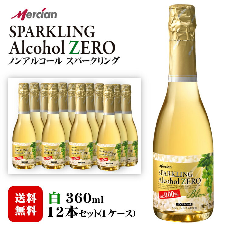 商品情報 内容量 360ml×12本〔1ケース〕 原材料名 乳酸発酵果汁(ブドウ、パッションフルーツ)、果汁(ブドウ、グレープフルーツ)、果糖ぶとう糖液糖、グルコオリゴ糖シロップ、ポリデキストロース、炭酸、酸味料、香料 タイプ 白泡 中口 アルコール度数 0.00度 飲み頃温度 5～8℃ 原産国 日本 製造者 メルシャン お知らせ 『メルシャンフリー』は、『メルシャン アルコールゼロ』にリニューアルしました。 ※商品情報につきましては製造ロットにより変更となる場合がございます。詳しくは『商品についての問い合わせ』よりお尋ね下さい。 こちらもオススメ 　 　メルシャンアルコールZEROスパークリング〔白〕360ml×12本〔1ケース〕 いつでも・どこでも安心ワインらしい風味を実現したノンアルコールワイン 気軽に楽しむハーフサイズ12本セット メルシャンが培ったワイン醸造技術から生まれたノンアルコールワインテイスト飲料です。 ブドウ由来の豊かな香りを引き出す独自の製法によって、香り豊かですっきりとした味わいのノンアルコールスパークリングワインに仕上がっています。 アルコール0.00％ですので、パーティーなどの特別な時間はもちろん、運転を控えている時など、アルコールの飲めないシーンで安心してワインを飲んだような豊かな気分を味わっていただけます。 甘すぎないすっきりとした味わいのスパークリングなので、お食事にも合うノンアルコールワインです。 ※お届け先が沖縄・離島の場合、別途送料500円がかかります。ご注文確認画面にて送料の確認をお願い致します。 ＜夏場の配送便について＞ 気温の高い時期は輸送中等に起こる、高温による液漏れや劣化等を防ぐためにチルド便の使用をお勧めしております。 2