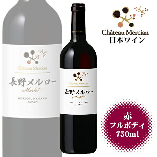 シャトーメルシャン 長野メルロー 750ml / 日本ワイン 赤 フルボディ 長野県産 ANM 014963