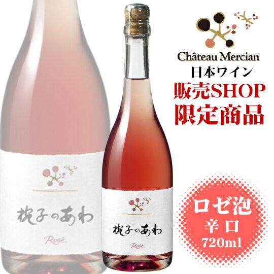 シャトーメルシャン 椀子のあわ ロゼ 720ml / 日本ワイン Rose 泡 辛口 長野県上田市産 まりこ スパークリングワイン ホワイトデー お花見 母の日 父の日 お中元ANM 016844