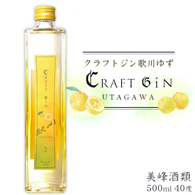 クラフトジン歌川 ゆず 40度 500ml / 美峰酒類 柚子 ユズ yuzu スピリッツ 群馬県高崎市 ジャパニーズジン おしゃれ プレゼント 母の日 ホワイトデー 誕生日 父の日