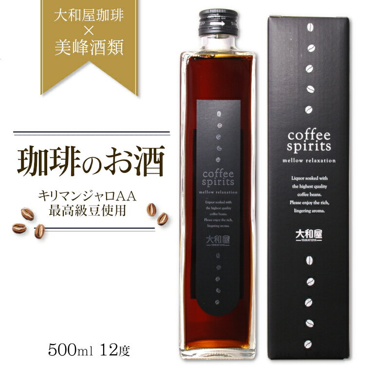 珈琲のお酒 coffee spirits 12度 500ml / 美峰酒類 コーヒースピリッツ 大和屋珈琲 キリマンジャロAA 群馬県高崎市 おしゃれ プレゼント ギフト 誕生日 bar 父の日 母の日 バレンタイン ホワイトデーのサムネイル