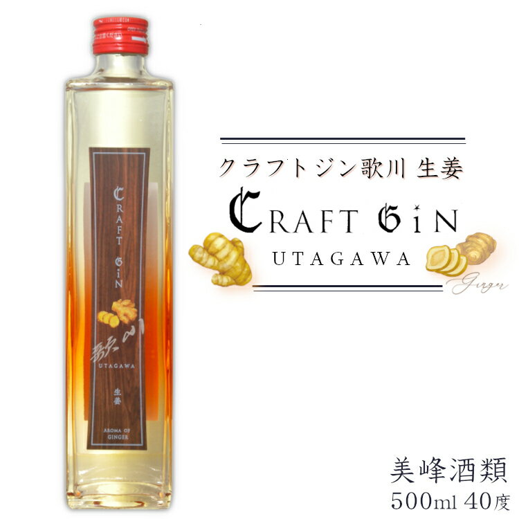 クラフトジン歌川 生姜 500ml / 美峰酒類 ショウガ ginger ジンジャー スピリッツ 群馬県高崎市 ジャパニーズジン おしゃれ プレゼント 母の日 ホワイトデー 誕生日 父の日