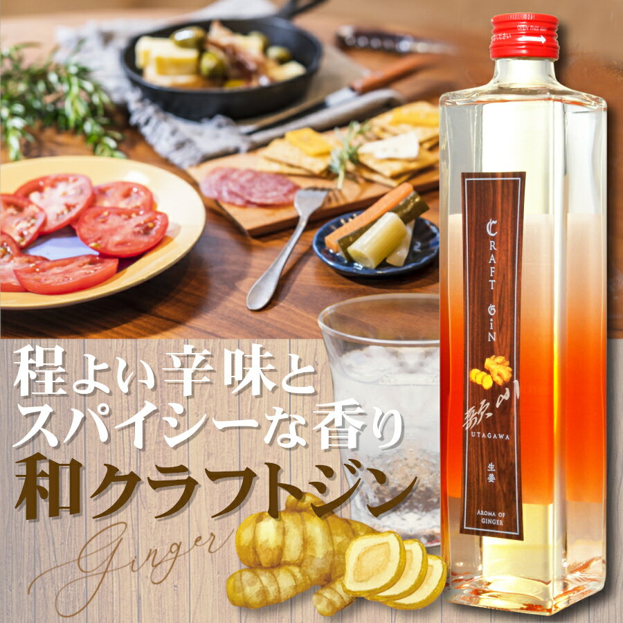クラフトジン歌川 生姜 500ml / 美峰酒類 ショウガ ginger ジンジャー スピリッツ 群馬県高崎市 ジャパニーズジン おしゃれ プレゼント 母の日 ホワイトデー 誕生日 父の日