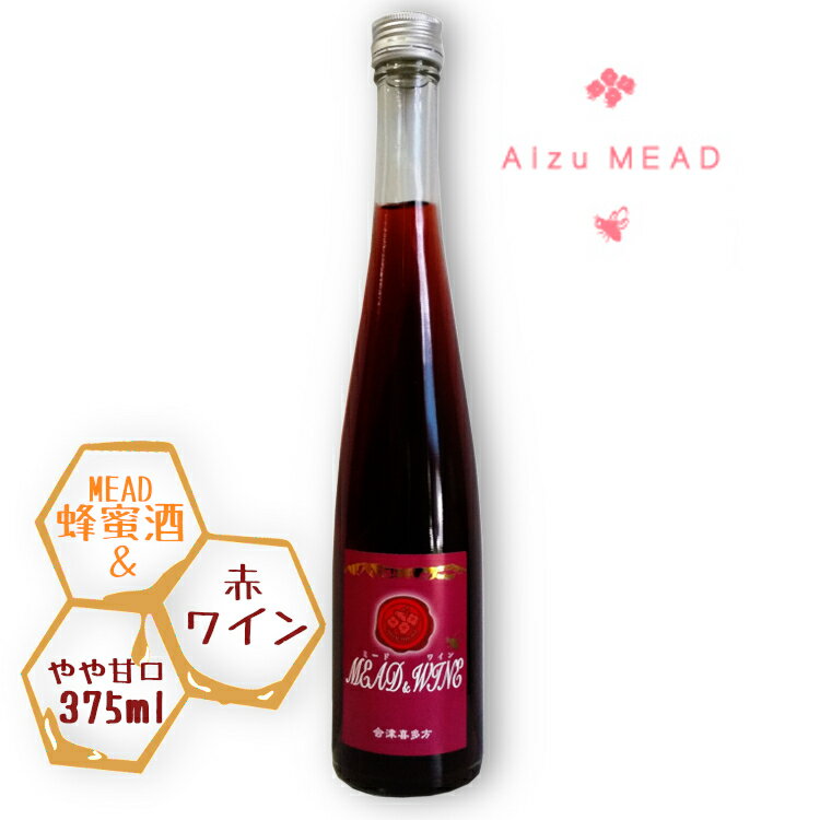 峰の雪酒造場 ミード＆ワイン 赤 375ml / Mead&wine 蜂蜜 コンコード ホワイトデー 母の日 リキュール あいづミード