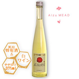 峰の雪酒造場 ミード＆ワイン 白 375ml / Mead&wine 蜂蜜 ナイアガラ リキュール あいづミード