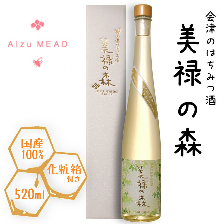 峰の雪酒造場 美禄の森 520ml 11度 *専用箱つき*/ 純国産はちみつ Mead 会津ミード みろくのもり ハネムーン ハニームーン 蜂蜜酒 ギフト おしゃれ 贈り物 バレンタイン ホワイトデー 母の日 結婚記念日 プレゼント