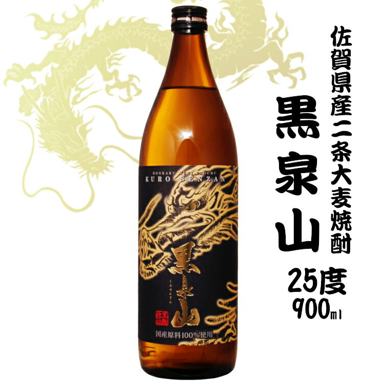 黒泉山 25度 900ml 黒麹