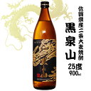 黒泉山 25度 900ml 黒麹仕込み麦焼酎 / 宗政酒造 佐賀県産二条大麦100 日本