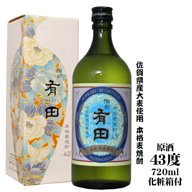 陶都有田 とうとありた 原酒43度 麦焼酎 720ml〔専用箱付〕/ 宗政酒造 日本 佐賀県産 焼酎 ギフト 贈り物 プレゼント 父の日