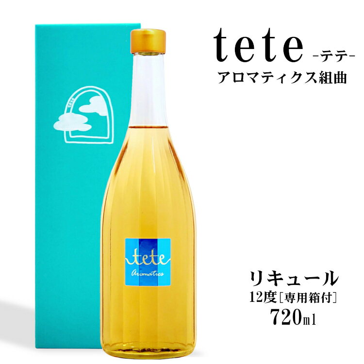 tete aromatics テテ アロマティクス組曲 720ml 12度 〔専用箱付〕/ 宗政酒造 梅酒 リキュール さけのいちざ 旧テテヴェネツィア tete VENEZIA 日本 佐賀県 リキュール 母の日 ギフト プレゼント