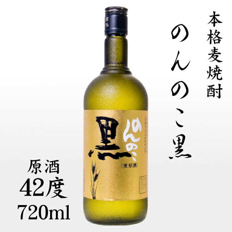 のんのこ黒 原酒 42度 720ml / 宗政酒造 麦焼酎 日本 佐賀県