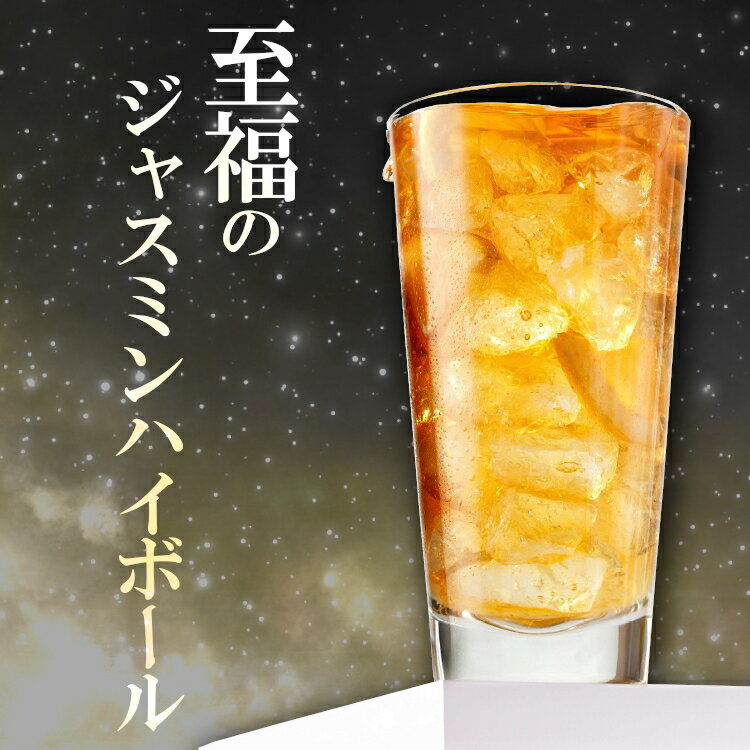 ジャスミンハイボール よる YOULOUP 720ml 23度 / 宗政酒造 ジャスミンス茶スピリッツ Jasmine Highball YOULOUP 和酒 きみはオオカミ。夜