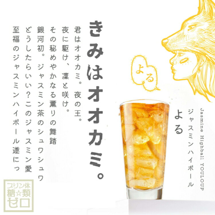 ジャスミンハイボール よる YOULOUP 720ml 23度 / 宗政酒造 ジャスミンス茶スピリッツ Jasmine Highball YOULOUP 和酒 きみはオオカミ。夜