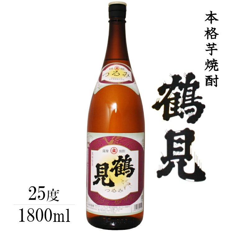 鶴見 25度 1800ml 芋焼酎 / 大石酒造 つるみ 日