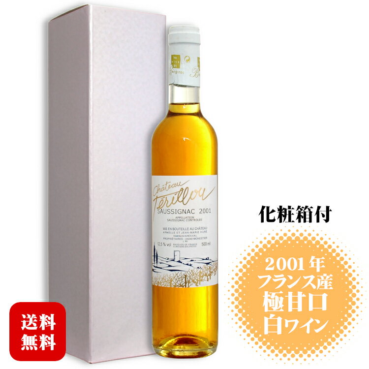 ＜ポイント5倍＞シャトー テリルー ソーシニャック 2001 白 貴腐ワイン 極甘口 500ml〔化粧箱入〕/ フランス 南西部 Chateau Terillou Saussignac ベルジュラック地区 希少ワイン ギフト プレゼント 母の日 父の日◆送料無料（一部地域を除く）◆