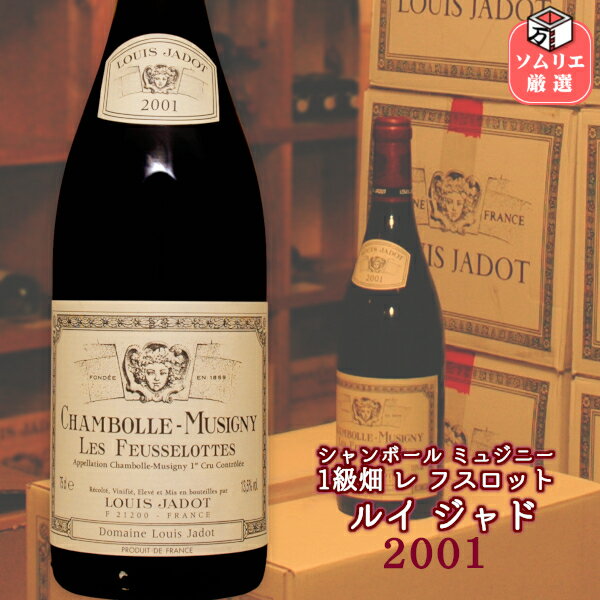 ◆送料無料◆シャンボール ミュジニー 1er レ フスロット ルイ・ジャド / Chambolle-Musigny 1er Cru Les Feusselottes 2001 LOUIS JADOT  フランス ブルゴーニュ コート・ド・ニュイ バックビンテージ