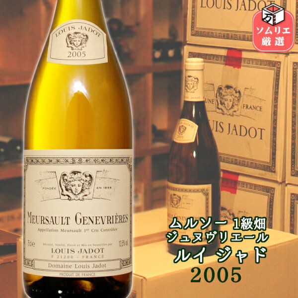 ◆送料無料◆ムルソー 1er ジュヌヴリエール ルイ・ジャド / Meursault 1er Cru Genevrieres 2005 LOUIS JADOT  フランス ブルゴーニュ コート・ド・ボーヌ バックビンテージ