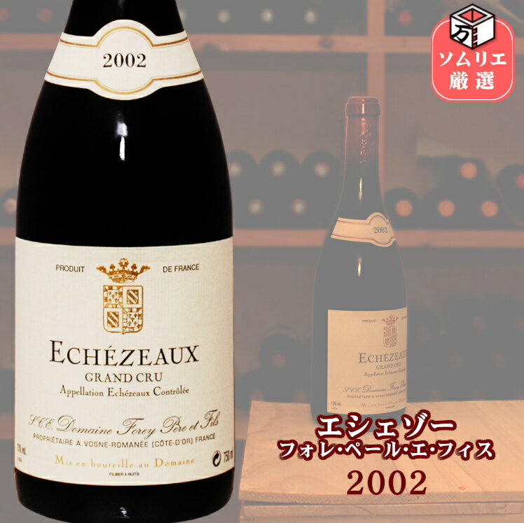 ◆送料無料◆エシェゾー 2002 フォレ ペール エ フィス〔特級畑〕/ Echezeaux 2002 FOREY Pere et Fils [750ml] フランス ブルゴーニュ コート・ド・ニュイ グランクリュ バックビンテージ