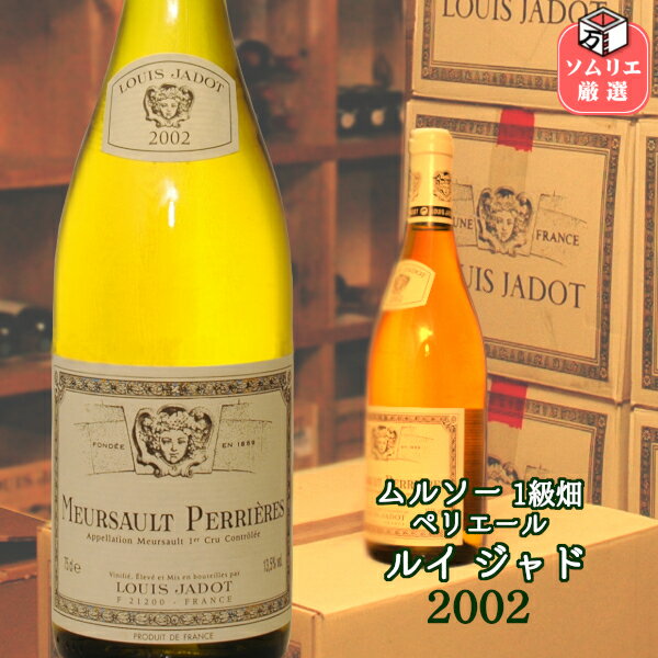 ◆送料無料◆ムルソー 1er ペリエール [2002] ルイ・ジャド / Meursault 1er Cru Perrieres 2002 LOUIS JADOT [750ml] フランス ブルゴーニュ コート・ド・ボーヌ バックビンテージのサムネイル