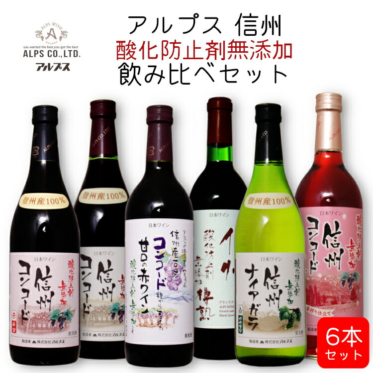 アルプス 信州 酸化防止剤無添加 飲み比べセット 720ml×6本 / アルプス バラエティ ワインセット 日本ワイン 赤 白 ロゼ 樽熟成 ワイン 長野県産ANM 014492