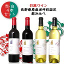 長野県産ぶどう100％ 井筒ワイン 赤白4品種飲み比べセット/〔メルロー マスカットベリーA シャルドネ 竜眼〕 日本ワイン GI長野 飲み比べ 4本セット 赤白ワイン ANM 008915