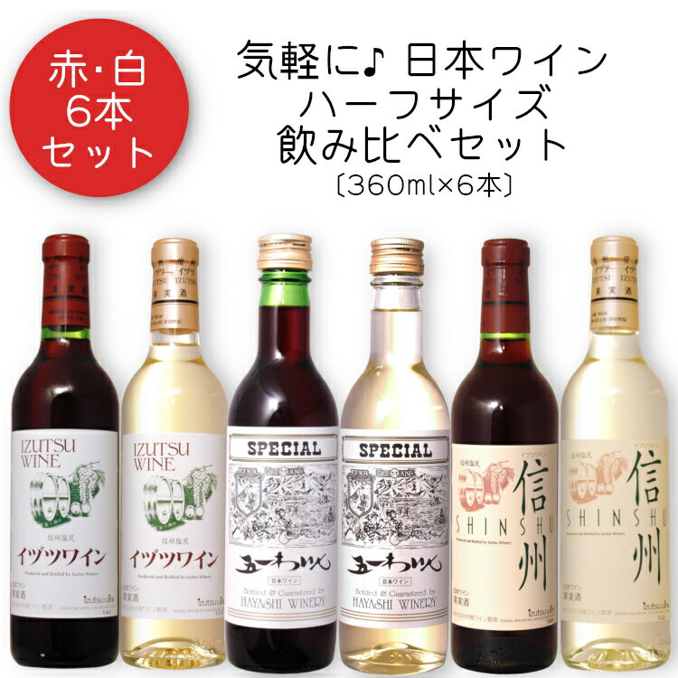 気軽に楽しみたい 日本ワイン 赤・白〔ハーフボトル〕360ml×6本セット/ 井筒ワイン(スタンダード・信州)・五一わいん(スペシャル) ミニサイズ Mini ハーフサイズ 父の日ANM 008920