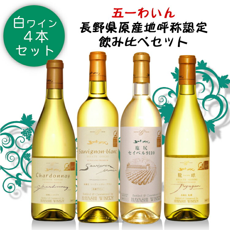 ワイン飲み比べセット 〔長野県の風土を味わう〕長野県産ぶどう100％ 五一わいん 白4品種飲み比べセット / 日本ワイン 4本セット GI長野 塩尻 林農園 白ワイン シャルドネ ソーヴィニヨンブラン 龍眼 セイベル9110 長野県原産地呼称認定 NAC