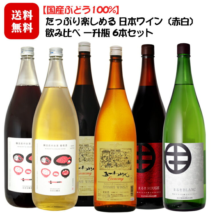 【国産ぶどう100%】たっぷり楽しめる 日本ワイン〔赤白〕飲み比べ一升瓶6本セット[赤3本/白3本] 1800ml×6本 / 長野県産 1.8L 五一わいん エコノミー アルプス 葡萄棚 井筒ワイン バンクエット饗◆送料無料（一部地域を除く）◆ 014484