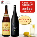 ハイボール・炭酸割りで美味しいウイスキー＆焼酎セット ［マルス エクストラ・だいやめ〜DAIYAME〜] 1800ml各1本 計2本/ 本坊酒造 マルスウイスキー 濱田酒造 鹿児島県 1.8L 一升瓶 飲み比べ2本セット 父の日 敬老の日