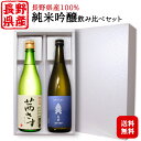 【ギフト】日本酒 純米吟醸 飲み比べセット〔茜さす・五岳〕720ml 2本セット〔化粧箱入〕/ 土屋酒造店 今井酒造店 若緑 GI長野 NAC お酒 信州 地酒...
