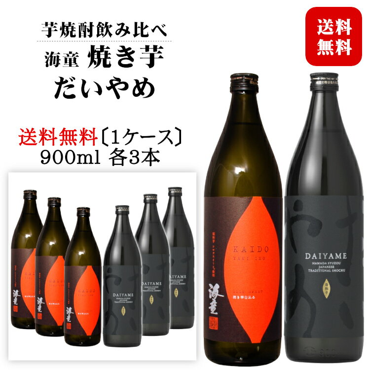 海童 焼き芋・だいやめ 900ml×各3本セット(計6本) / 濱田酒造 傳蔵院蔵 kaido yakiimo daiyame 日本 鹿児島 本格焼酎〔1ケース〕◆送料無料(一部地域を除く)◆