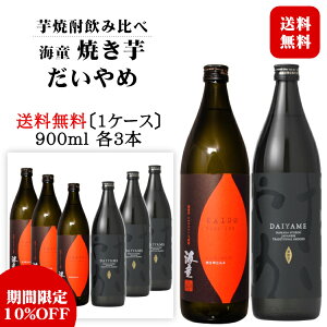 海童 焼き芋・だいやめ 900ml×各3本セット(計6本) / 濱田酒造 傳蔵院蔵 kaido yakiimo daiyame やきいも 日本 鹿児島 本格焼酎〔1ケース〕◆送料無料(一部地域を除く)◆