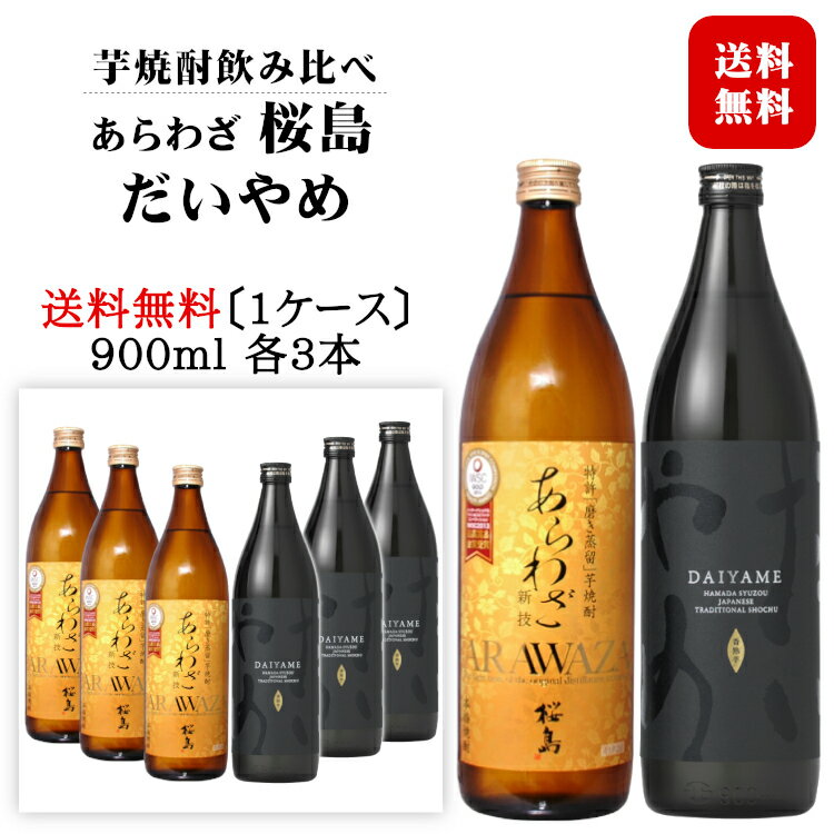 IWSC最高賞受賞芋焼酎セット あらわざ 桜島・だいやめ 900ml×各3本セット(計6本) / 本格芋焼酎 本坊酒造 知覧蒸留所 濱田酒造 傳蔵院蔵 鹿児島県〔1ケース〕◆送料無料(一部地域を除く)◆