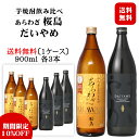 IWSC最高賞受賞芋焼酎セット あらわざ 桜島・だいやめ 900ml×各3本セット(計6本) / 本格芋焼酎 本坊酒造 知覧蒸留所 濱田酒造 傳蔵院蔵 鹿児島県〔1ケース〕◆送料無料(一部地域を除く)◆