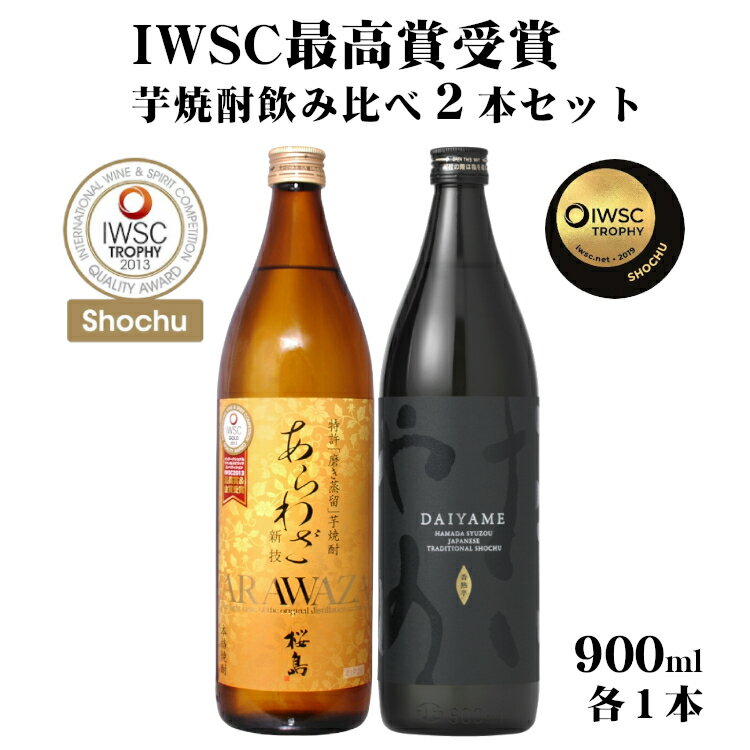 焼酎飲み比べセット IWSC最高賞受賞芋焼酎飲み比べセットあらわざ桜島・だいやめ 900ml×各1本(計2本) / 本格芋焼酎 本坊酒造 知覧蒸留所 濱田酒造 傳蔵院蔵 鹿児島県 父の日