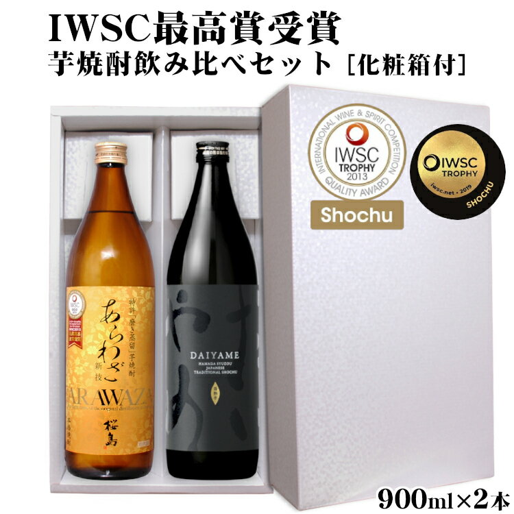【ギフト】IWSC最高賞受賞 芋焼酎飲み比べセットあらわざ桜島・だいやめ〔化粧箱入〕900ml 2本セット / 本格芋焼酎 本坊酒造 知覧蒸留所 濱田酒造 傳蔵...